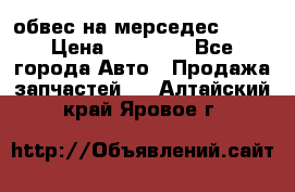 Amg 6.3/6.5 обвес на мерседес w222 › Цена ­ 60 000 - Все города Авто » Продажа запчастей   . Алтайский край,Яровое г.